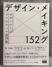 デザイン・メイキング 152 ： デザイナーのラフスケッチ実例集