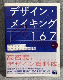 デザイン・メイキング 167 ： デザイナーのラフスケッチ実例集 Vol.2