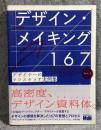 デザイン・メイキング 167 ： デザイナーのラフスケッチ実例集 Vol.2