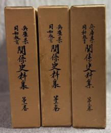 兵庫県同和教育関係史料集 1～3巻 全3巻 揃