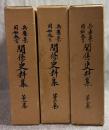 兵庫県同和教育関係史料集 1～3巻 全3巻 揃