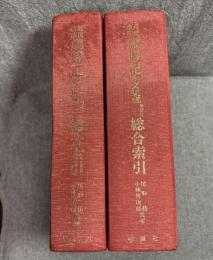 近世前期 歳時記十三種本文集成並びに総合索引／近世後期 歳時記本文集成並びに総合索引 2冊セット