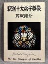 釈迦十大弟子尊像 The Ten Disciples of Buddha