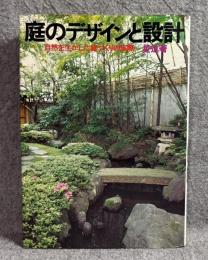 庭のデザインと設計 ： 自然を生かした庭づくりの実際