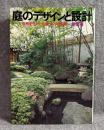 庭のデザインと設計 ： 自然を生かした庭づくりの実際