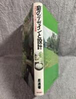 庭のデザインと設計 ： 自然を生かした庭づくりの実際