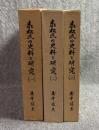 赤松氏の史料と研究 1～3 全３巻 揃い