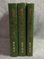 赤松氏の史料と研究 1～3 全３巻 揃い