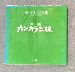 沖縄カンカラ三線　平良孝七写真集 1961年～1981年