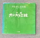 沖縄カンカラ三線　平良孝七写真集 1961年～1981年