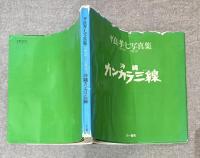 沖縄カンカラ三線　平良孝七写真集 1961年～1981年