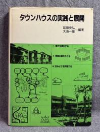 タウンハウスの実践と展開