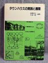 タウンハウスの実践と展開