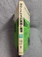 タウンハウスの実践と展開