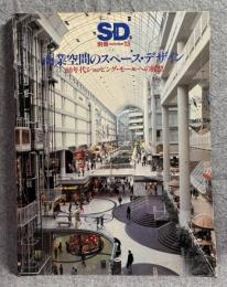 SD 別冊 No.13 特集：商業空間のスペース・デザイン 80年代ショッピング・モールへの展望