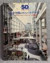 SD 別冊 No.13 特集：商業空間のスペース・デザイン 80年代ショッピング・モールへの展望