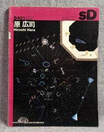 SD / SPACE DESIGN 9401 第352号 特集：原 広司
