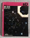 SD / SPACE DESIGN 9401 第352号 特集：原 広司