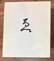 ゑ é 山本昌夫写真集