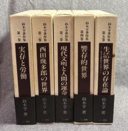 鈴木享著作集 1～5巻 （全5冊 揃い）