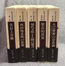 鈴木享著作集 1～5巻 （全5冊 揃い）