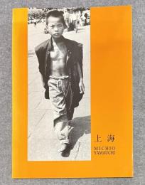 山内道雄 写真集 上海