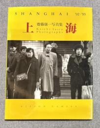 齋藤康一写真集 上海 '92-'93