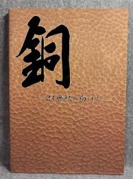 銅 21世紀へ向けて ： 日本伸銅協会五十年史
