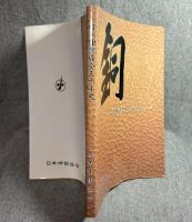 銅 21世紀へ向けて ： 日本伸銅協会五十年史