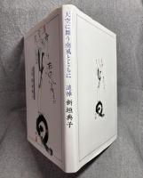 天空に舞う南風とともに ： 追悼 新垣典子 