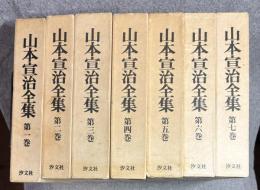 山本宣治全集 1～7巻 全7冊セット（揃い）