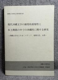 現代沖縄文学の制度的重層性と本土関係の中での沖縄性に関する研究 ： 沖縄文学をとりまくメディア、基層文化、女性