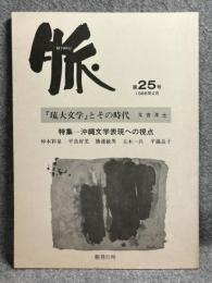 脈 第25号 1986年2月号 特集：沖縄文学表現への視点