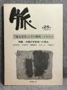脈 第25号 1986年2月号 特集：沖縄文学表現への視点