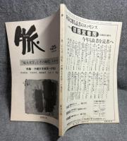 脈 第25号 1986年2月号 特集：沖縄文学表現への視点