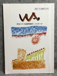 WA　2023年12月号 岸本マチ子追悼特集号