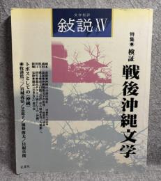 文学批評 叙説 XV（15） 特集：検証 戦後沖縄文学