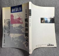 文学批評 叙説 XV（15） 特集：検証 戦後沖縄文学