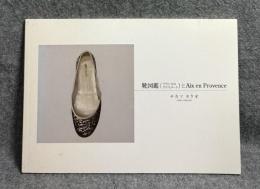 靴図鑑（フランスのクラスメート）とAix en Provence