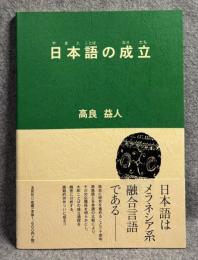 日本語の成立