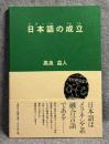 日本語の成立
