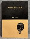 南島語の語形と語意 Ⅰ（1）