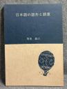 日本語の語形と語意