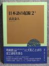 日本語の起源 2-b
