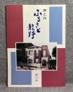 郷土史 ふるさと龍野 第六号