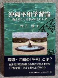沖縄平和学習論 ： 教えることを手がかりにして