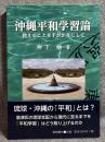 沖縄平和学習論 ： 教えることを手がかりにして