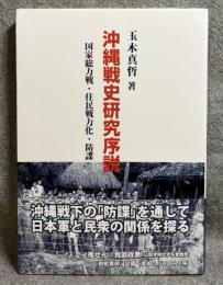沖縄戦史研究序説 ： 国家総力戦・住民戦力化・防諜