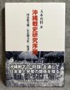 沖縄戦史研究序説 ： 国家総力戦・住民戦力化・防諜