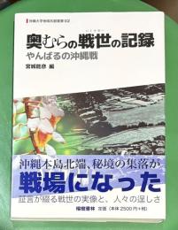 奥むらの戦世（いくさゆー）の記録 ： やんばるの沖縄戦